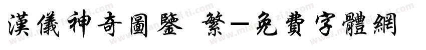 汉仪神奇图鉴 繁字体转换